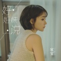 李俊宜（宜宝） - 好姐妹说