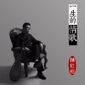 陈红松 - 一生的情歌