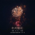 李一帆、丁亚楠 - 冬月烟花