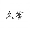 久笙 - 桃花凉