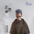 西域胡杨 - 北漂的雪