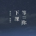 小义学长 - 等你下课