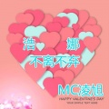 MC凌旭 - 守护爱人戴娜