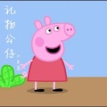 MC小东苏 - 你喜欢的小猪佩奇