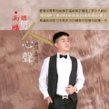 Mc雨鹏 - 男人心声 (口白)