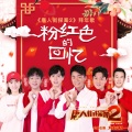 王宝强、刘昊然、肖央、潘粤明、小沈阳、张子枫、华语群星 - 粉红色的回忆