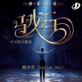 戴溶萱(LucianDai) - This Is Me