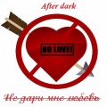 After Dark - Не дари мне любовь