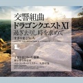 椙山浩一、東京都交響楽団 - 序曲XI