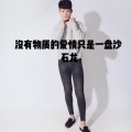 石龙 - 没有物质的爱情只是一盘沙 (DJ版)