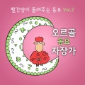 잠꾸러기 빨간양 - 겨울밤