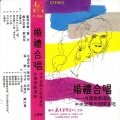 中央乐团合唱团 - 士兵之歌