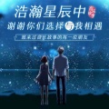 音乐故事 - 浩瀚星辰中,谢谢你们选择与我相遇