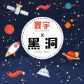 橙光音乐、Sound_Art、橙光音乐 - 魔鬼之舞
