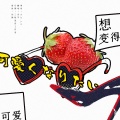 朵芊 - 想变得可爱