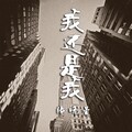 张晓星 - 我还是我