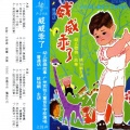 姚锡娟、广州实验儿童音乐学校 - B面