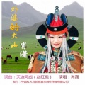 肖潇 - 外婆的大山