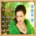 宋夏婷 - 珍藏幸福