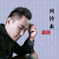 康苗 - 风铃木
