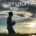 崔轼玄 - 星光最灿烂的地方