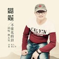杨五琴 - 情人节的雨