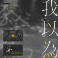 颜素susu - 我以为