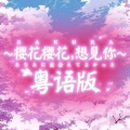 花音 - 【粤语】樱花樱花想见你