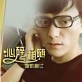 咪依鲁江 - 心碎与相随