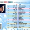 백승태 무도장 라이브 종합편 1,2