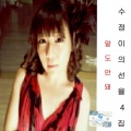 수정이 - 말도안돼