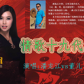 潘龙江 - 情歌十九代