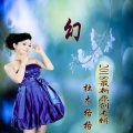杜木格格 - 西山茶韵