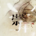 根小八 - 崇拜