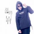 王啸祁 - 巫师