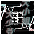 失桃、凌逝 - 大小姐和大少爷的反派生涯