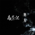 南游记乐队 - 炮灰