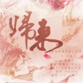 紫依_七弦剑吟 - 归来