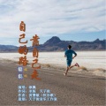 王夕阳 - 自己的路靠自己走
