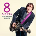 Константин Бубнов - Восьмое марта