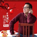李长红 - 不想回家过年