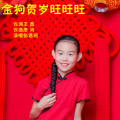 张君珂 - 金狗贺岁旺旺旺