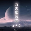 万古星云曲