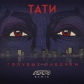 Astero、Tati - Голубые бабочки (Astero Remix)