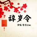 青芒Qimo - 辞岁令