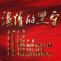 许邦延、杨雯婕、梁恩菲、杨国涛 - 温情的坚守
