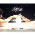 佑可猫、Mario - 追光者