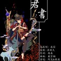阿荛、戳菊 - 与君书