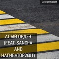 Georgermakoff、Нагибатор2001、Sancha - Алый Орден (feat. Sancha, Нагибатор2001)