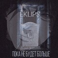 Eklips - Пока не будет больше
